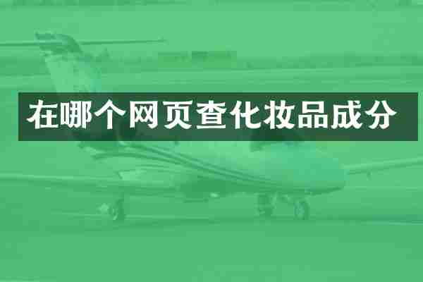 在哪个网页查化妆品成分