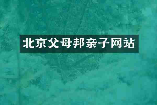北京父母邦亲子网站