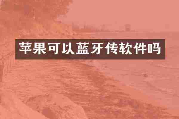 苹果可以蓝牙传软件吗