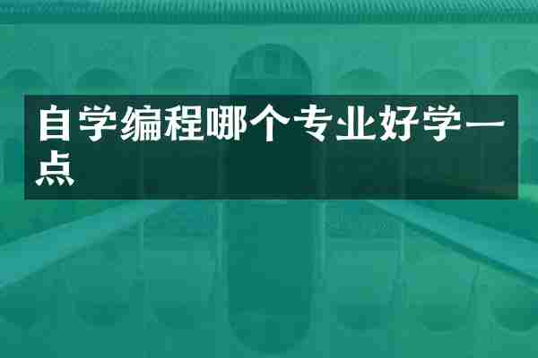 自学编程哪个专业好学一点