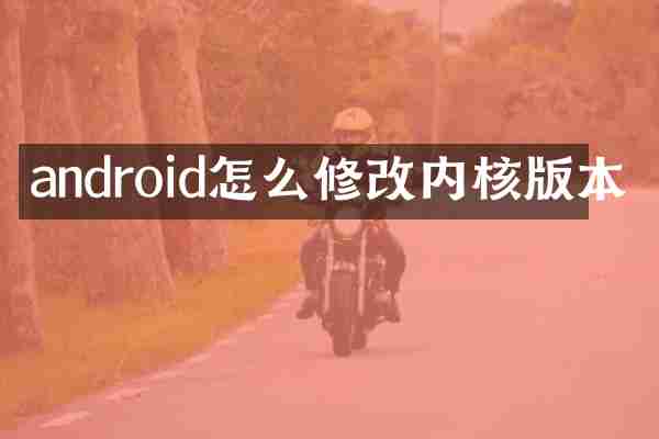 android怎么修改内核版本