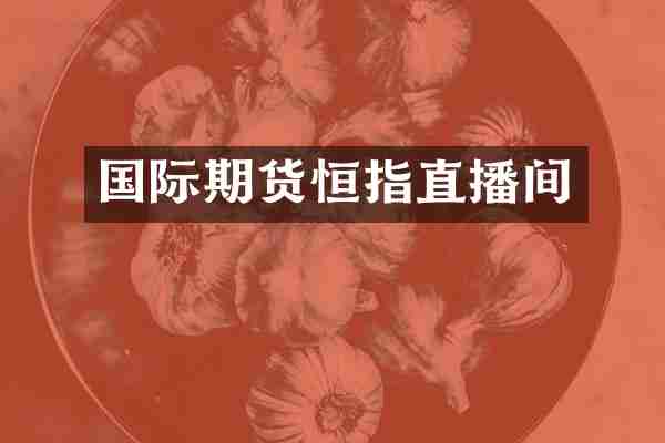 国际期货恒指直播间