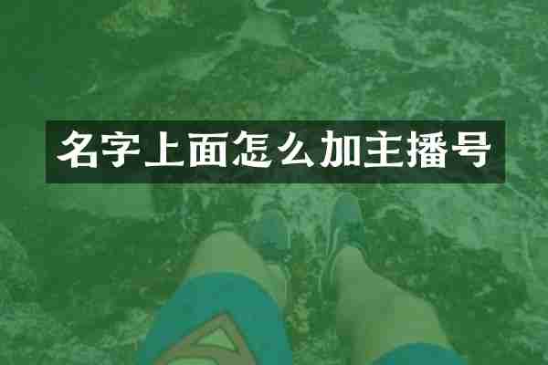 名字上面怎么加主播号