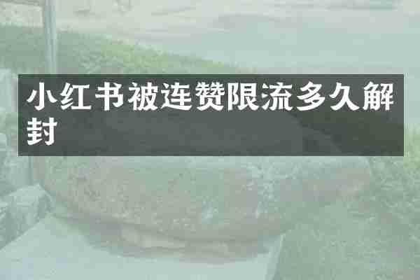 小红书被连赞限流多久解封