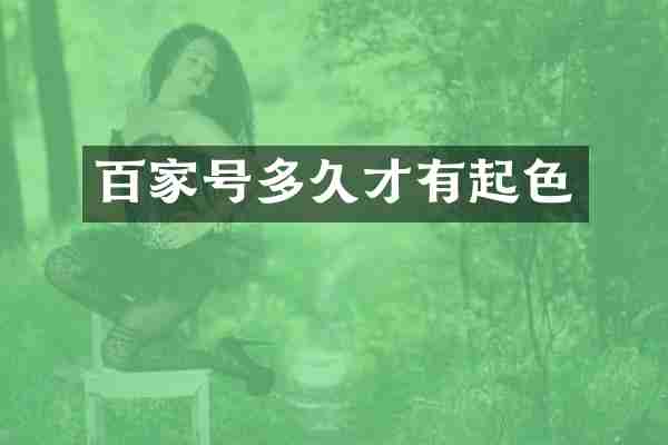 百家号多久才有起色