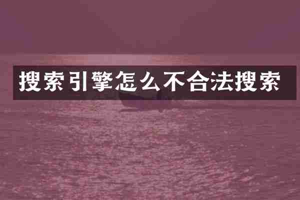 搜索引擎怎么不合法搜索