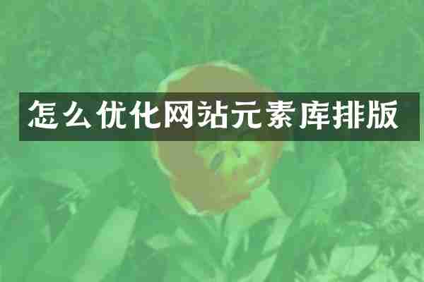 怎么优化网站元素库排版
