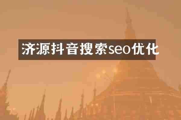 济源抖音搜索seo优化