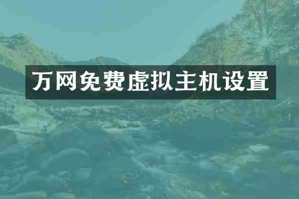 万网免费虚拟主机设置