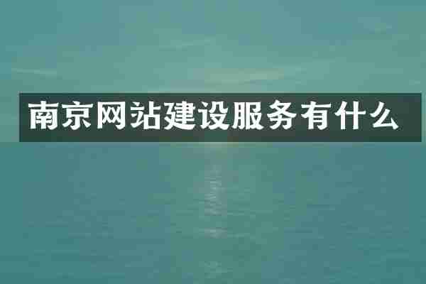 南京网站建设服务有什么