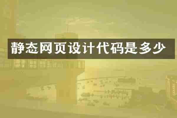 静态网页设计代码是多少