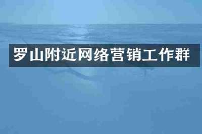 罗山附近网络营销工作群