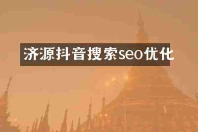 济源抖音搜索seo优化