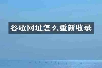 谷歌网址怎么重新收录