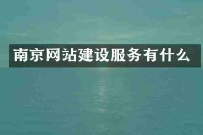 南京网站建设服务有什么