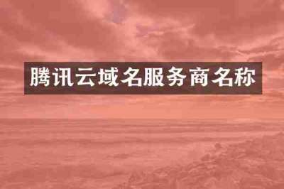 腾讯云域名服务商名称