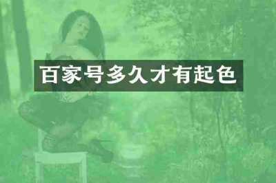 百家号多久才有起色