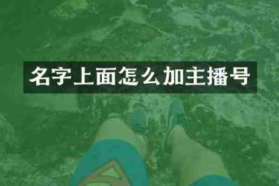 名字上面怎么加主播号