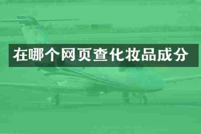 在哪个网页查化妆品成分