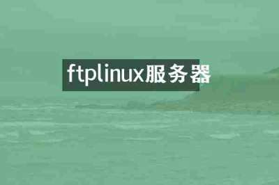 ftplinux服务器