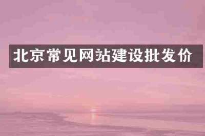 北京常见网站建设批发价