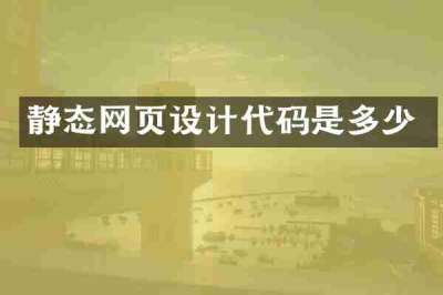 静态网页设计代码是多少