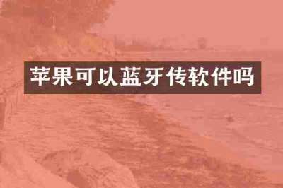 苹果可以蓝牙传软件吗