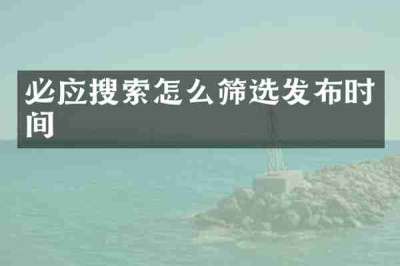 必应搜索怎么筛选发布时间