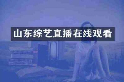 山东综艺直播在线观看