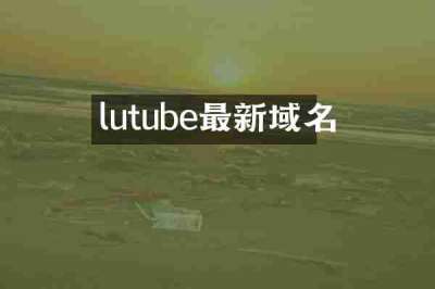 lutube最新域名