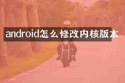 android怎么修改内核版本