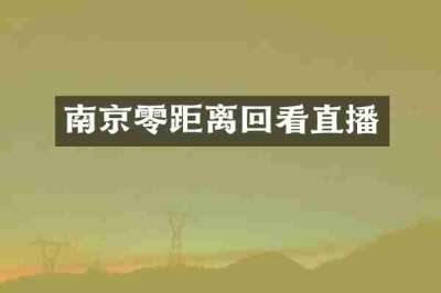 南京零距离回看直播