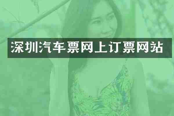 深圳汽车票网上订票网站