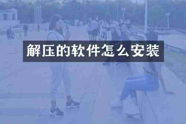 解压的软件怎么安装