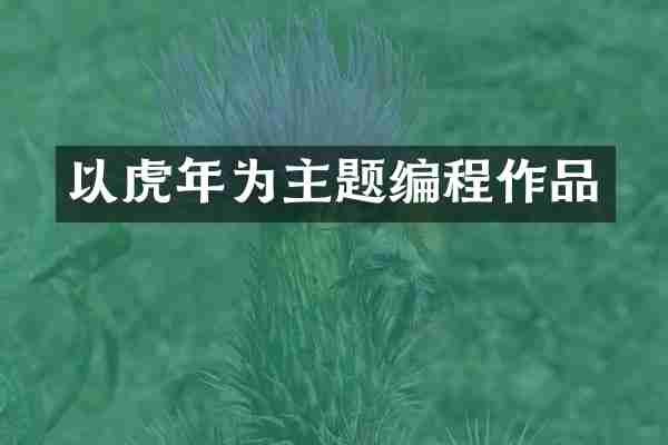 以虎年为主题编程作品