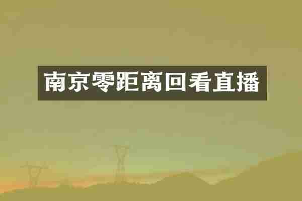 南京零距离回看直播