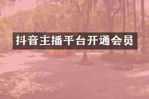 抖音主播平台开通会员
