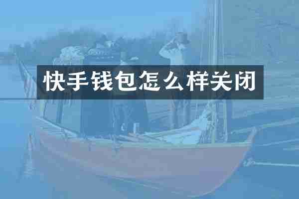 快手钱包怎么样关闭