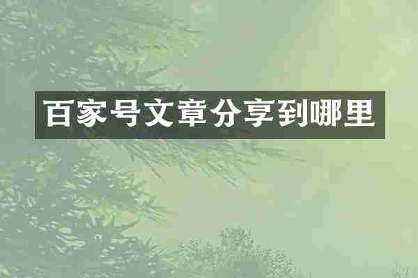 百家号文章分享到哪里