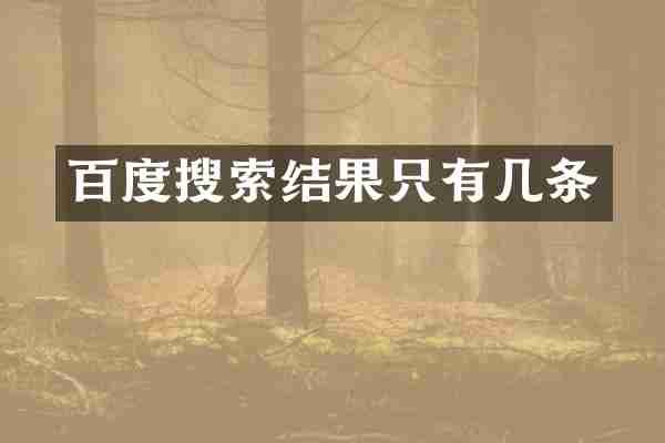 百度搜索结果只有几条