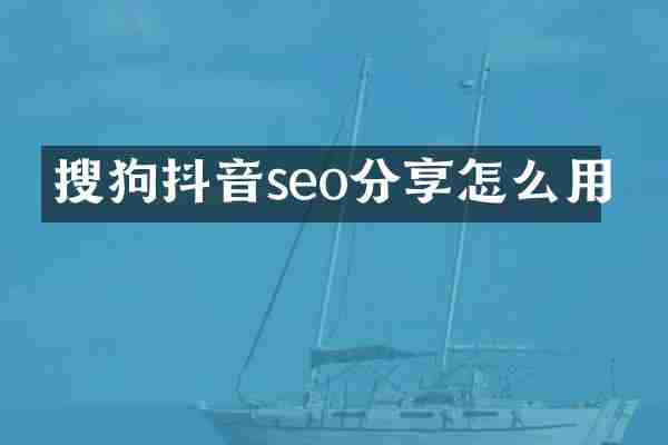 搜狗抖音seo分享怎么用