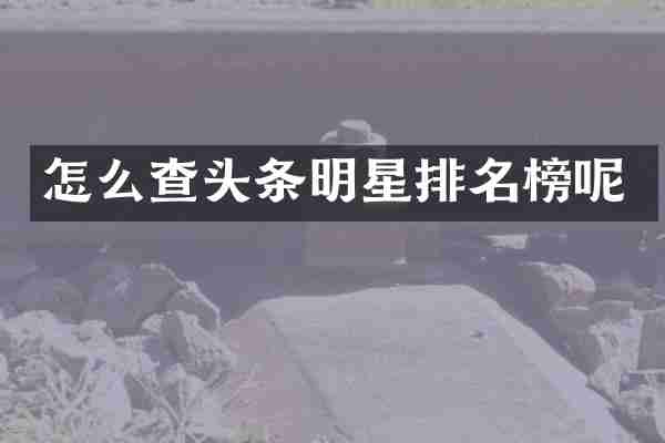 怎么查头条明星排名榜呢