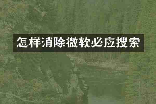 怎样消除微软必应搜索