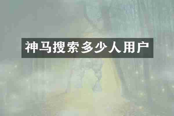 神马搜索多少人用户