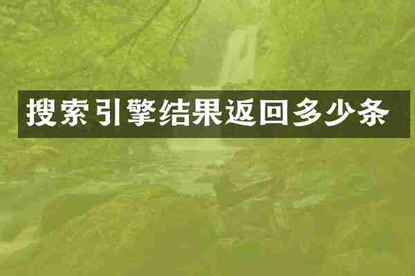 搜索引擎结果返回多少条
