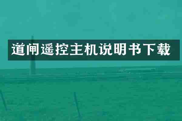 道闸遥控主机说明书下载
