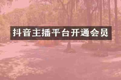 抖音主播平台开通会员