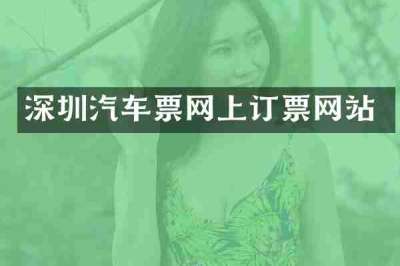 深圳汽车票网上订票网站
