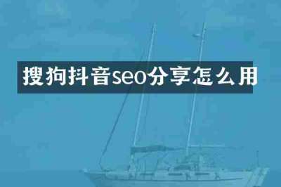 搜狗抖音seo分享怎么用