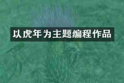 以虎年为主题编程作品